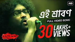 Miniatura de vídeo de "Ei Srabon ( এই শ্রাবণ ) | Baishe Srabon | Prosenjit Chatterjee | Parambrata | Rupam Islam | SVF"