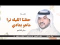جابر الكاسر زفة حفلنا الليله ترا ماهو بعادي لطلب الزفه بالأسماء