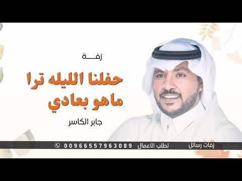 جابر الكاسر زفة حفلنا الليله ترا ماهو بعادي لطلب الزفه بالأسماء 