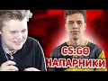 КАРАВАЙ И АУНКЕР ИГРАЮТ НАПАРНИКИ ПЕРЕД ТУРНИРОМ (CS:GO)