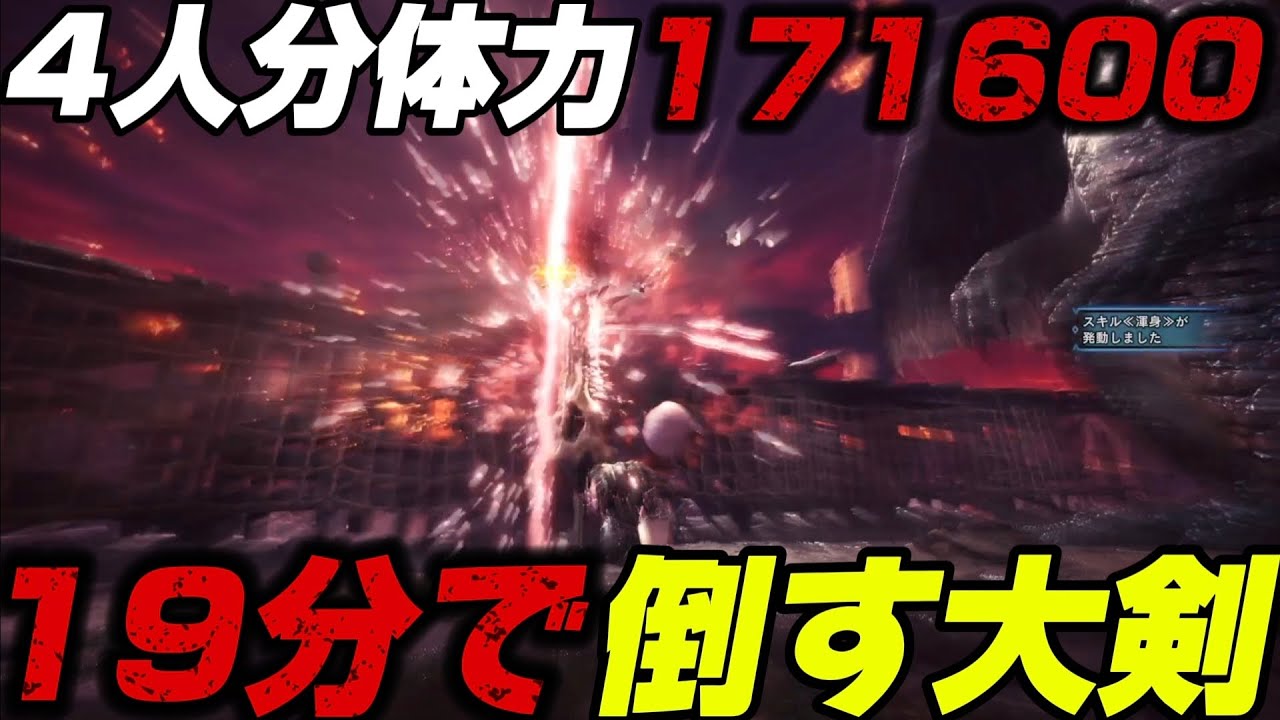【アイスボーン】4人分マルチ体力のミラボレアスを19分で討伐する不屈大剣が最強すぎる！