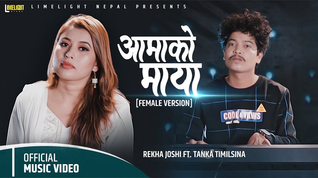 Aamako Maya Gauko Maya [ female version] - Rekha Joshi ft Tanka Timilsina | Official Song