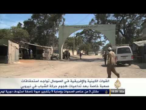 صعوبات تواجه القوات الكينية والأفريقية في الصومال