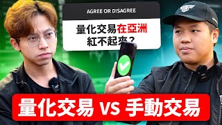 手动交易, 赚不到大钱！量化交易, 很难赚钱！（你選哪一個🤔）