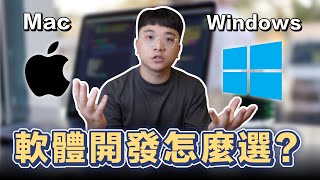 工程師如何選擇 Mac or Windows? 軟體開發作業系統這樣選!! | 在地上滾的工程師 Nic