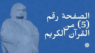 الصفحة (5) من القرآن الكريم | الشيخ علي جابر | منظمة إسلام