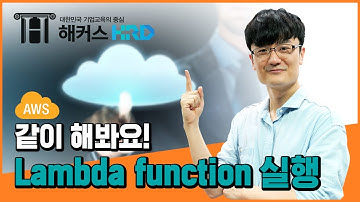 [AWS] 쉽게 따라하는 AWS 람다 function 실행! (AWS Lambda Function)
