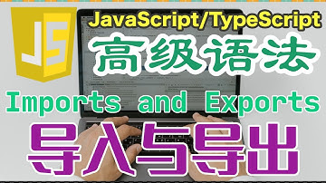Javascript 中文教学 - 高级语法篇 - 导入与导出 Imports and Exports