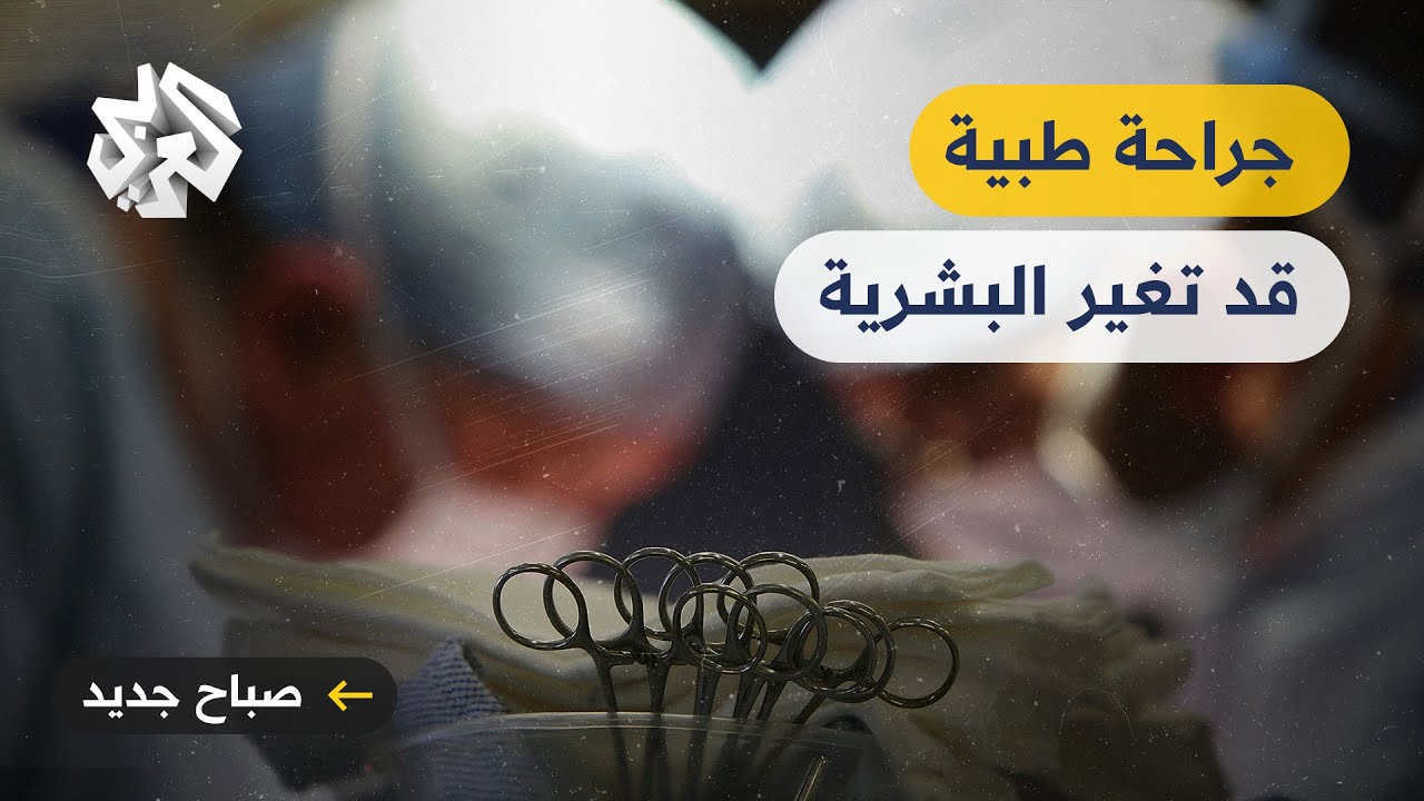 صباح جديد | عملية قد تغير مستقبل البشرية.. زراعة محفز عصبي لمريض باركنسون في الصين للمرة الأولى