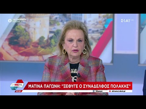 Ματίνα Παγώνη: "Ξέφυγε ο συνάδελφος Πολάκης" | Σήμερα | 20/11/2023