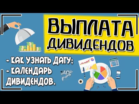 Как узнать дату выплаты дивидендов (отсечки (закрытия реестров))? | Календарь дивидендов по акциям