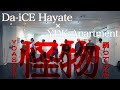 【Da-iCE Hayate Wada × YDK Apartment】怪物 - YOASOBI | プロダンサーが踊ってみた