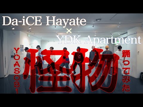 【Da-iCE Hayate Wada × YDK Apartment】Kaibutsu - YOASOBI | Professional Dancers Try Dancing