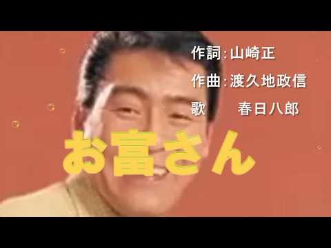 春日八郎ヒット曲集 お富さん（カラオケ練習用）作詩：山崎正 作曲