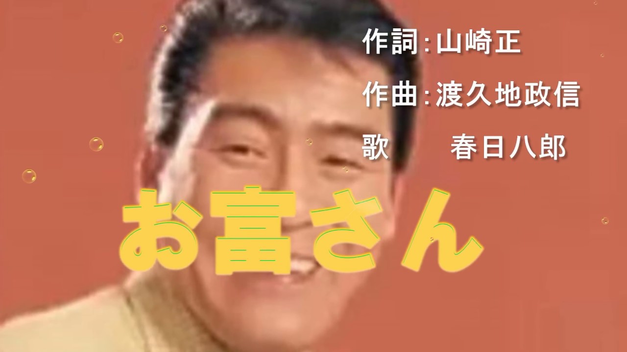 春日八郎ヒット曲集 お富さん（カラオケ練習用）作詩：山崎正 作曲
