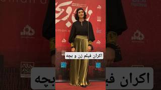 در اکران زن و بچه -روستایی