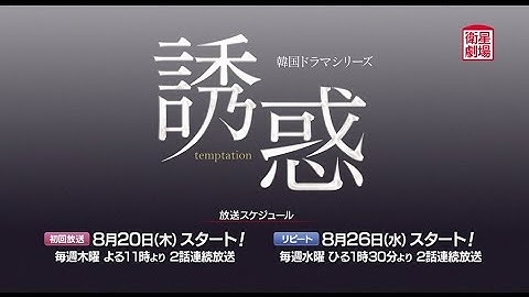 ＜衛星劇場8月＞韓国ドラマ　チェ・ジウ×クォン・サンウ主演の大人のラブストーリー『誘惑』 予告 ＋解説