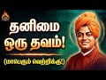 🚫தனிமையை கண்டு பயப்படாதீர்கள்! 🦁 தனிமையை வெற்றியாக மாற்ற 10 வழிகள் 🔥 | Self Strength Secrets Tamil