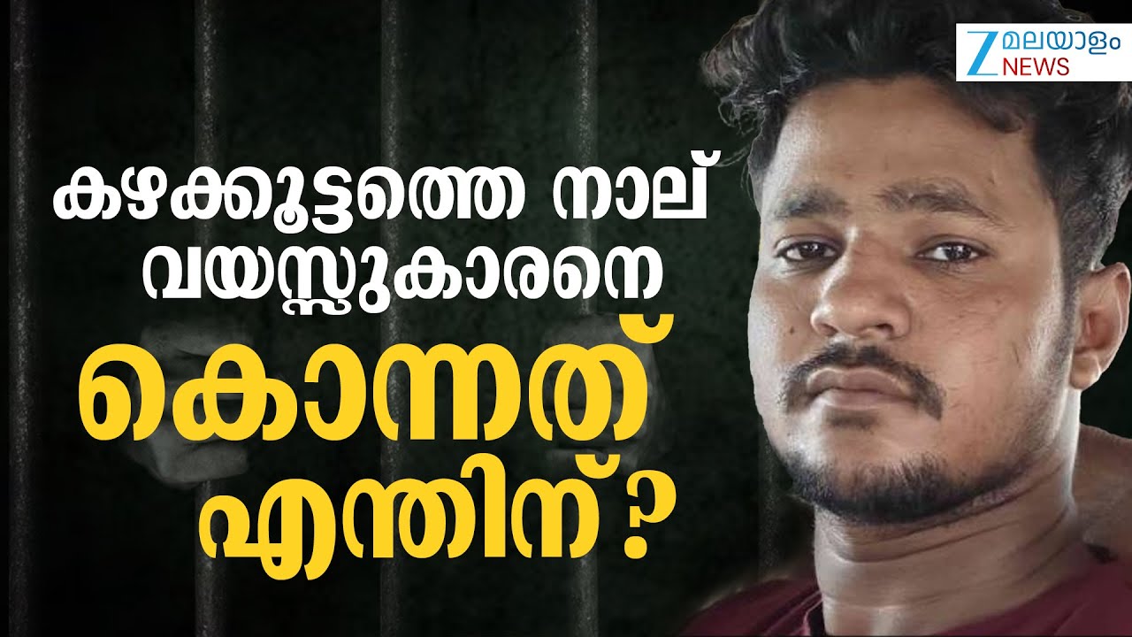 Kazhakkoottam Child Death | കഴക്കൂട്ടത്തെ നാല് വയസ്സുകാരനെ കൊന്നത് എന്തിന്?