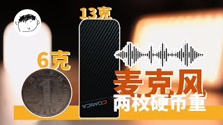 【以后的麦克风会不会只剩黄豆大小】科唛VIMO-C一拖二小蜜蜂使用体验