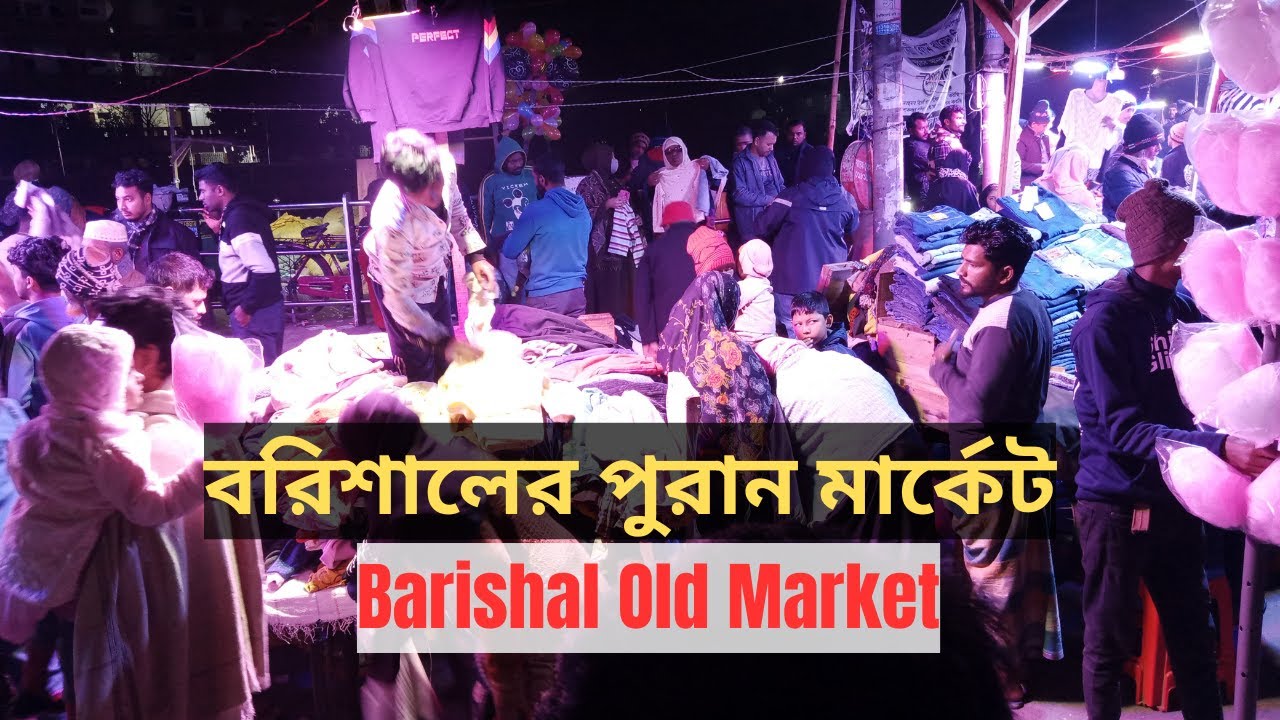 বরিশালের পুরান মার্কেট _ স্থানীয় জীবন _ বাজার আর ঐতিহ্য _ Barishal Old Market 
