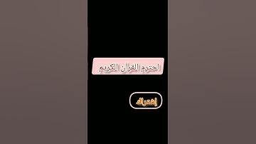 احترم القرآن الكريم 15 ثانية