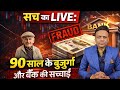 “सच का LIVE: 90 साल के बुज़ुर्ग और बैंक की सच्चाई”