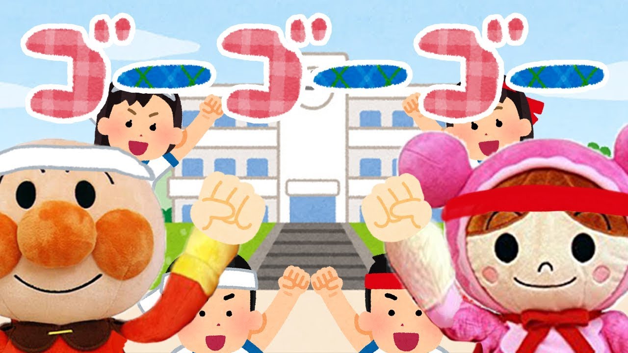 運動会の歌 ゴーゴーゴー アンパンマン 運動会 曲 応援合戦 子供向けおもちゃアニメ Japanese Children S Song Nursery Rhymes Youtube