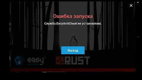 УСТРАНЕНИЕ ОШИБКИ служба EasyAntiCheat не установлена.РАСТ