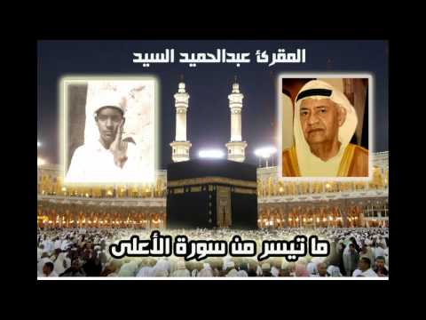 قران عبدالحميد السيد سورة الأعلى 