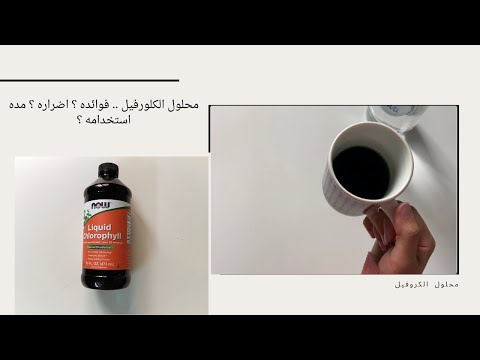 محلول الكلورفيل كلورفيل فوائده اضراره مدة استخدامه