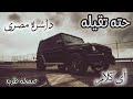 صمخة اغاني مصرية حته تقيله استكانه طرب هجوله مطلوب أكثر شيء تيك توك Music