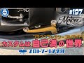# 197【カスタムは自己満の世界！】MOTONE モートーンカスタムズ クラッチケーブルガイドをご紹介。トライアンフ ボンネビル系に幅広く取付可能です！