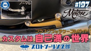 # 197【カスタムは自己満の世界！】MOTONE モートーンカスタムズ クラッチケーブルガイドをご紹介。トライアンフ ボンネビル系に幅広く取付可能です！