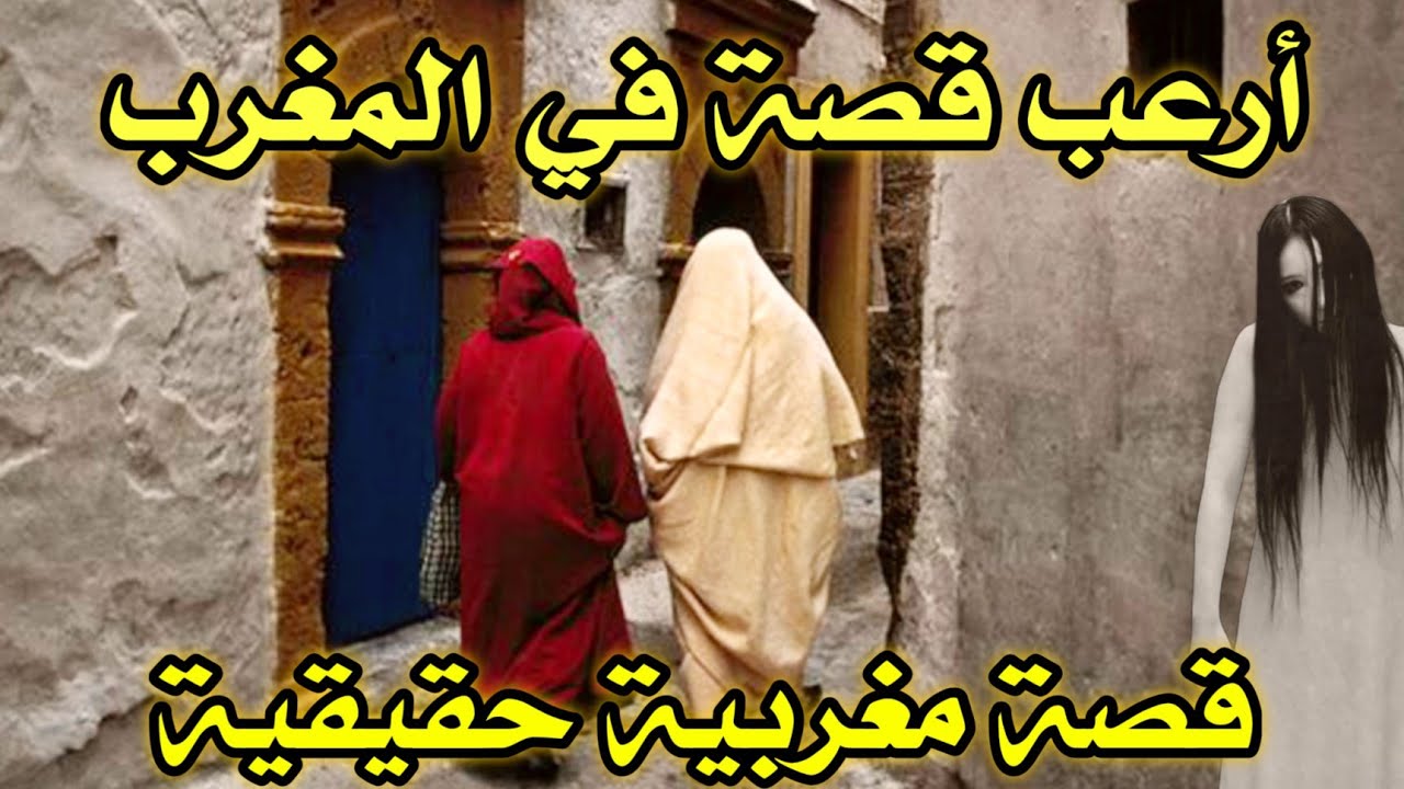 أخطر قصة واقعية مرعبة حدثت في المغرب 597# | قصص رعب بالدارجة | 9isas ro3b wa9i3iya