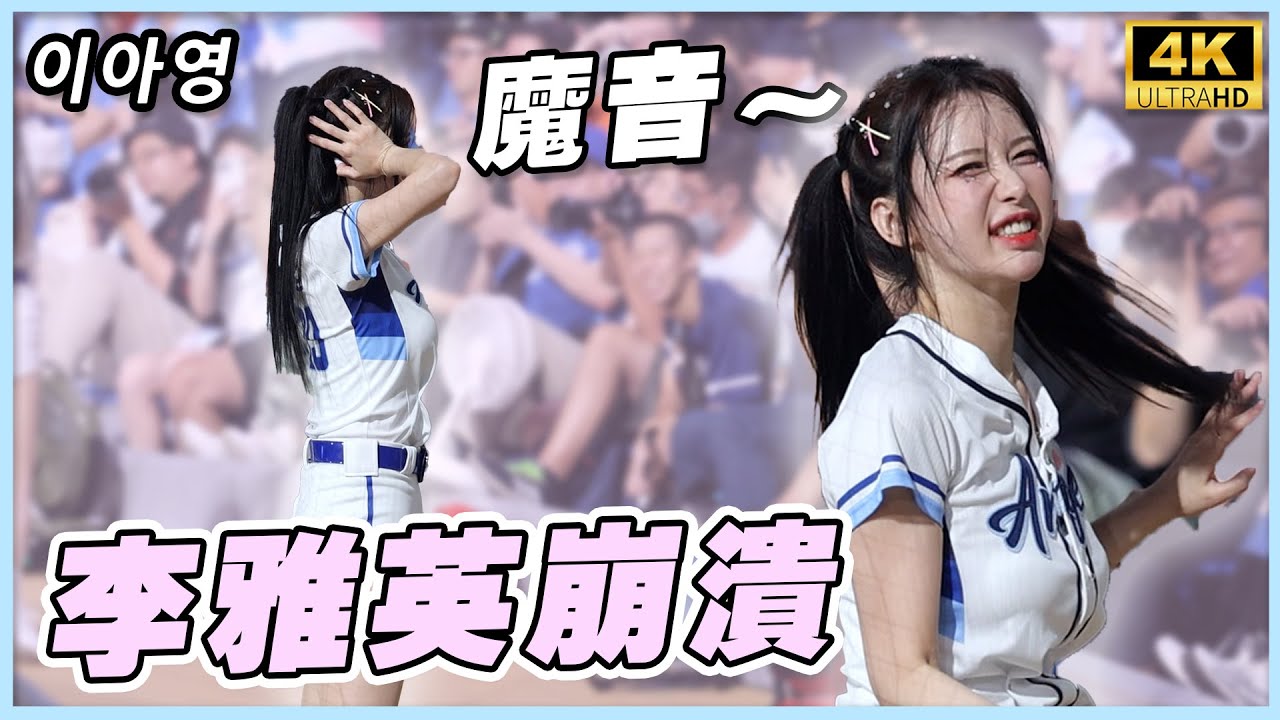 李雅英崩潰臉捂耳朵 慈妹聲音怎有點瑟瑟？ 이아영 4K 新莊主場日常