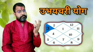 Ubhayachari Yoga | Ubhayachari Yoga In Astrology | Ubhayachari Yoga In Hindi | Ubhayachari Yoga