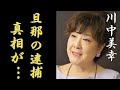 川中美幸が暴露した旦那の&ldquo;逮捕事件&rdquo;の真相や現在の姿に驚きを隠さない...「ふたり酒」などのヒット曲を持ち紅白に24度も出場した人気演歌歌手の経歴とテレビから消えた理由に涙が止まらない...