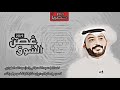 شيلة غــصــن الــشـوق اداء عـبـدالله الـطـواري 