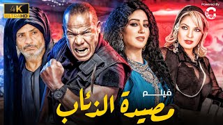فيلم عيد الاضحي مصيدة الذئاب الشحات مبروك نهلة سلامة