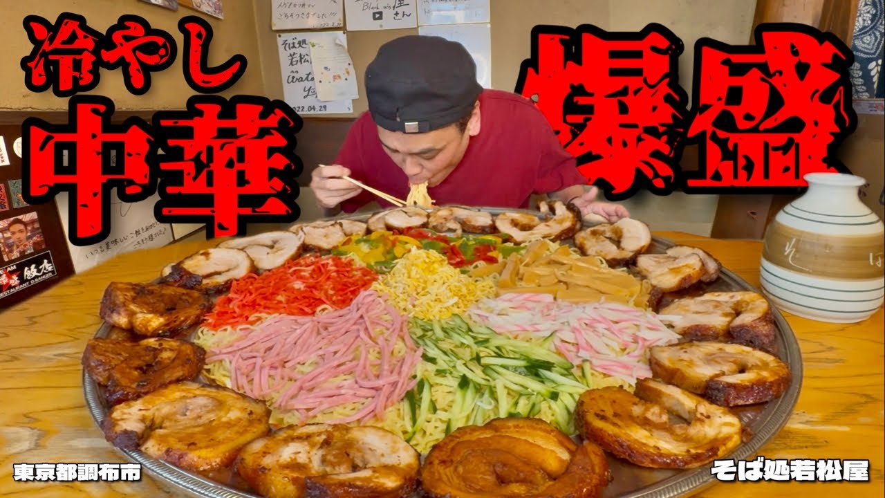 【大食い】肉冷やし中華はじめました？トンテキのような絶品チャーシューがうますぎた！！〜そば処若松屋さん〜【大胃王】【東京都】