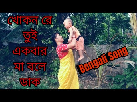 Khokon Re Tui Ekbar Maa Bole Dak  Anuradha Paudwal    Bengali Movie Song 