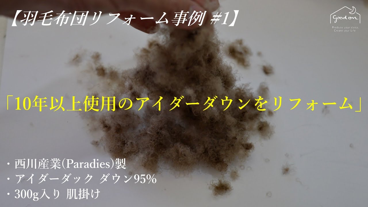 10年以上使用のアイダーダウン羽毛布団を新品同様にリフォーム】西川