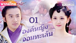 【พากย์ไทย】EP01 องค์หญิงจอมทะเล้น | การผจญภัยพื้นบ้านของเจ้าหญิงและจักรพรรดิ์สุดหล่อ