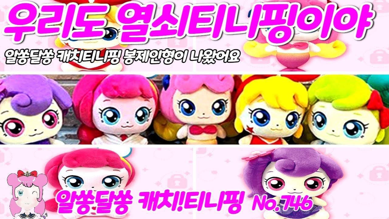 알쏭달쏭 캐치티니핑 | 🗝️ | 열쇠티니핑 봉제인형 출시 | 힘내핑 | 얌얌핑 | 삐뽀핑 | 퐁당핑 | 아아핑 | No.746 ...