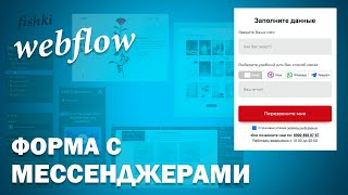 картинка: Форма с мессенджерами в webflow