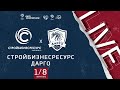 11:25 СтройБизнесРесурс (Санкт-Петербург) - Дарго (Махачкала) | Лига чемпионов ЛФЛ 2021