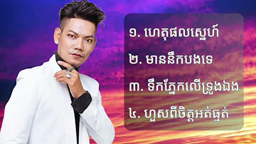 ជ្រេីសរេីសបទពិរោះៗ | ព្រាប សុវត្ថិ | ហេតុផលស្នេហ៏| Preap Sovath | 2024