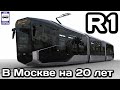 🇷🇺Трамвай «R1». В Москве на 20 лет | «R1» tram. In Moscow for 20 years