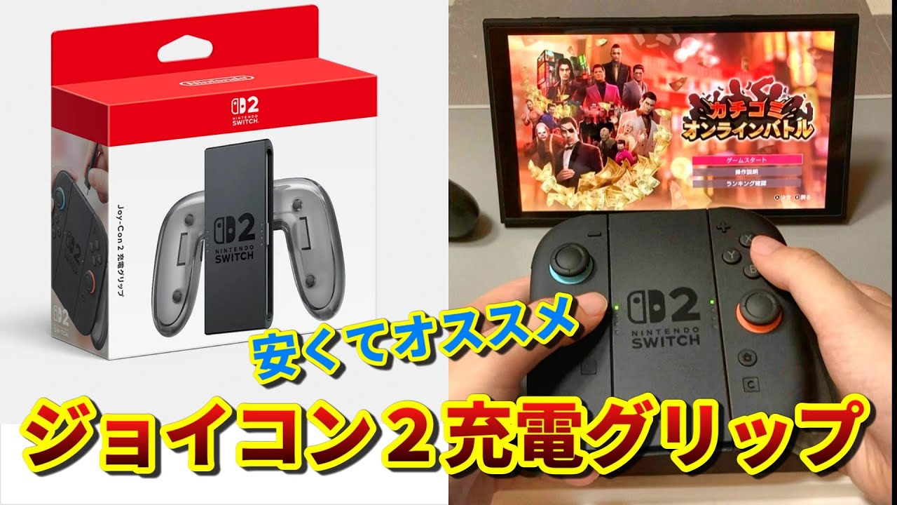 Switch 2] Introducing and reviewing the Joy-Con 2 charging grip